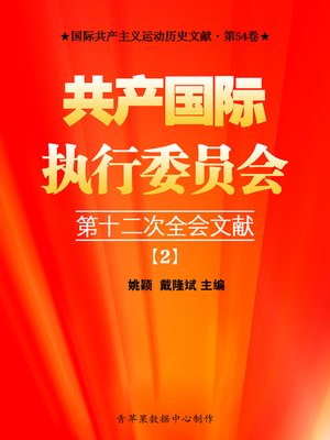 cover image of 共产国际执行委员会第十二次全会文献（2）